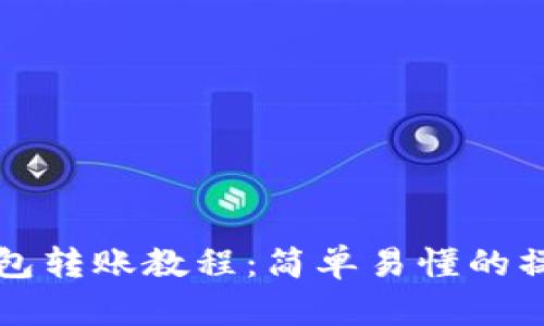 波宝钱包转账教程：简单易懂的操作指南