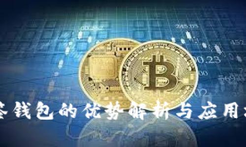 多签钱包的优势解析与应用场景