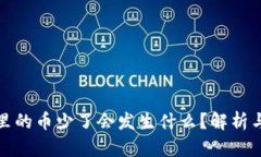 tpWallet里的币少了会发生什