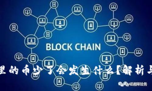 tpWallet里的币少了会发生什么？解析与应对措施