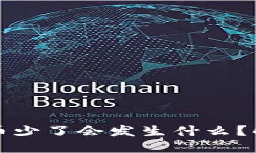 tpWallet里的币少了会发生什么？解析与应对措施