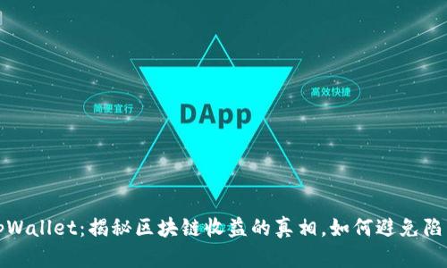 tpWallet：揭秘区块链收益的真相，如何避免陷阱