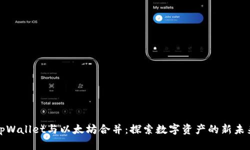tpWallet与以太坊合并：探索数字资产的新未来