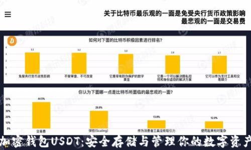 
加密钱包USDT：安全存储与管理你的数字资产