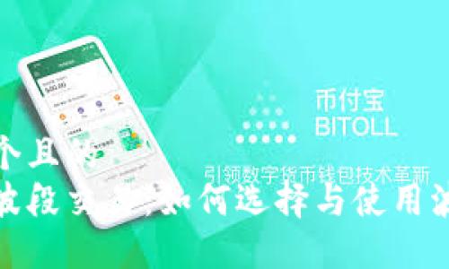 思考一个且的  
数字币波段交易：如何选择与使用波段钱包