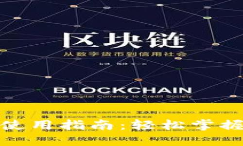 数字货币钱包使用指南：轻松掌握加密资产管理