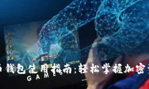 数字货币钱包使用指南：轻松掌握加密资产管理