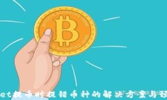 tpWallet提币时提错币种的解