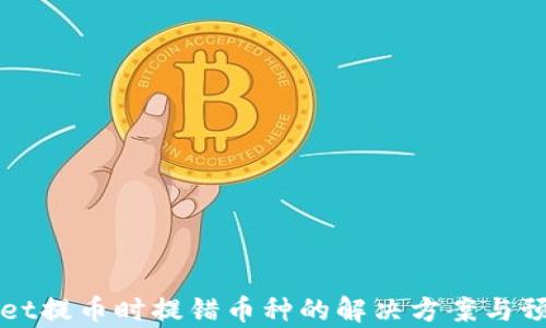 
tpWallet提币时提错币种的解决方案与预防指南