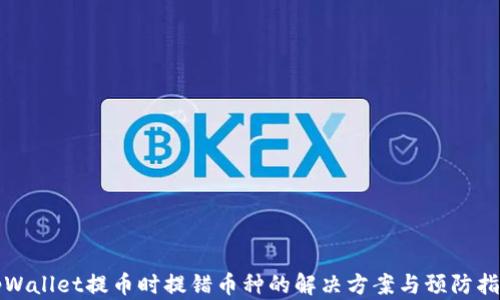 
tpWallet提币时提错币种的解决方案与预防指南