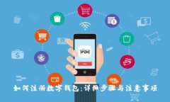 如何注册数字钱包：详细