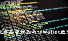 如何观察和管理你的tpWa