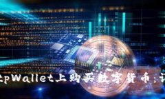 如何在tpWallet上购买数字货