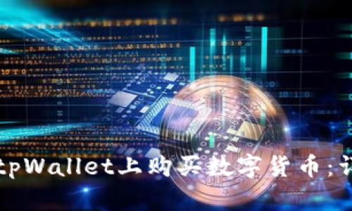如何在tpWallet上购买数字货币：详细指南