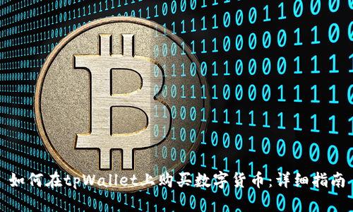 如何在tpWallet上购买数字货币：详细指南