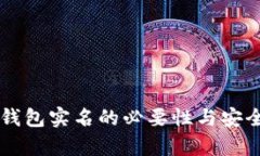 虚拟币钱包实名的必要性