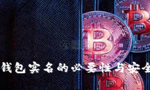 虚拟币钱包实名的必要性与安全性分析