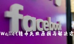 tpWallet转币失败原因与解决