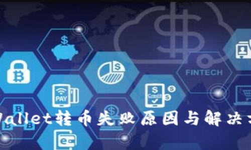 tpWallet转币失败原因与解决方案