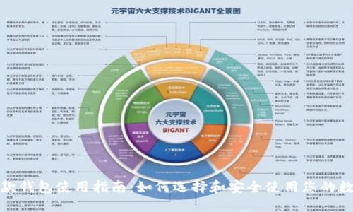 数字货币收款钱包使用指南：如何选择和安全使用您的数字货币钱包