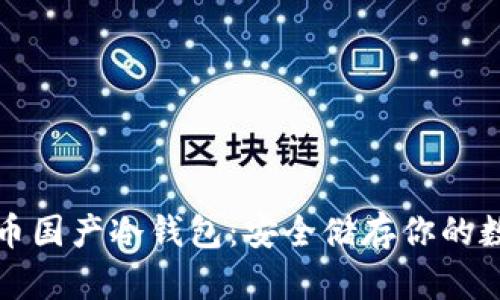 数字货币国产冷钱包：安全储存你的数字资产