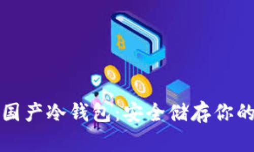 数字货币国产冷钱包：安全储存你的数字资产
