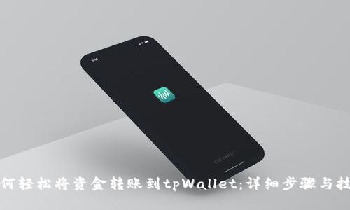 如何轻松将资金转账到tpWallet：详细步骤与技巧