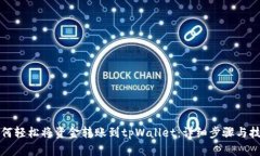 如何轻松将资金转账到t