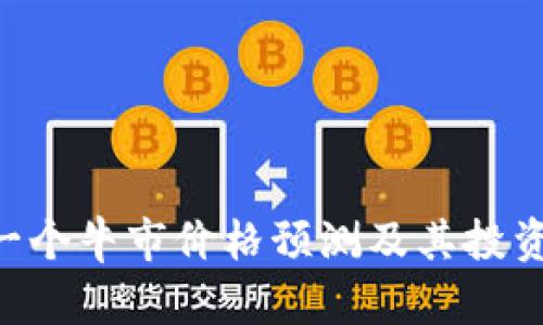 SOL币下一个牛市价格预测及其投资潜力分析