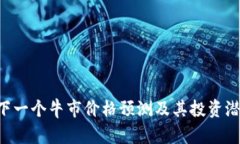 SOL币下一个牛市价格预测