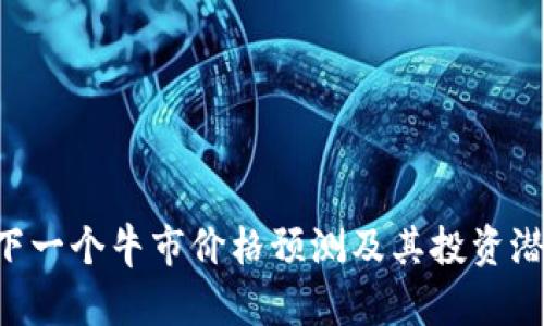 SOL币下一个牛市价格预测及其投资潜力分析