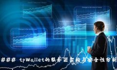 ### tpWallet的服务器架构与