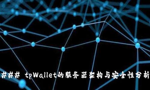 ### tpWallet的服务器架构与安全性分析