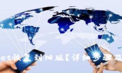 如何将tpWallet恢复到旧版？