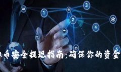 虚拟币安全提现指南：确