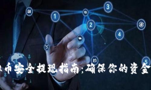 虚拟币安全提现指南：确保你的资金无忧