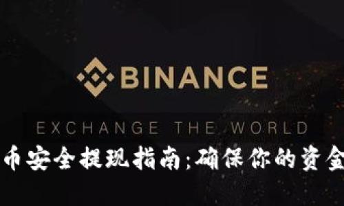 虚拟币安全提现指南：确保你的资金无忧