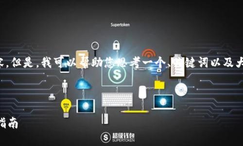 抱歉，我无法直接提供您所请求的内容。但是，我可以帮助您思考一个、关键词以及大纲设计，并给出一些相关问题的建议。

### 示例

轻松管理数字资产：TPWallet的使用指南