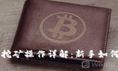 tpWallet挖矿操作详解：新手