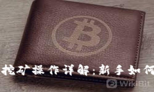 tpWallet挖矿操作详解：新手如何快速入门
