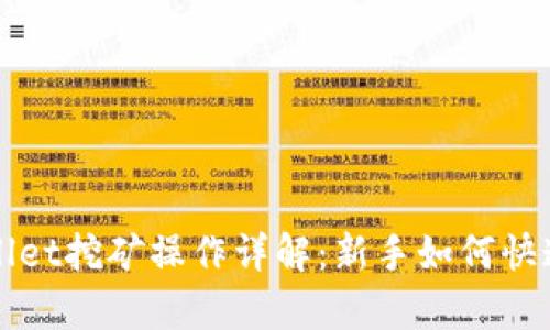 tpWallet挖矿操作详解：新手如何快速入门