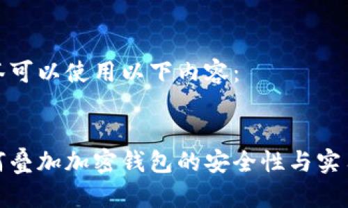 标签可以使用以下内容：


如何叠加加密钱包的安全性与实用性