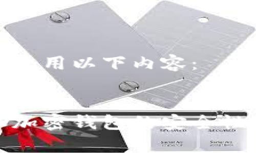 标签可以使用以下内容：


如何叠加加密钱包的安全性与实用性