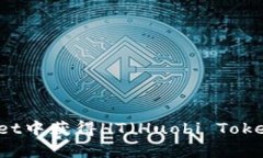 如何在tpWallet中获得HT（
