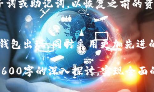 baioti硬件钱包原理揭秘：如何在无电环境下安全使用/baioti

硬件钱包, 加密货币, 无电, 安全存储/guanjianci

## 内容主体大纲

### 一、硬件钱包的概述
- 1.1 什么是硬件钱包
- 1.2 硬件钱包的发展历程
- 1.3 硬件钱包的种类

### 二、硬件钱包的工作原理
- 2.1 安全芯片的作用
- 2.2 密钥管理与生成
- 2.3 数据加密与解密过程

### 三、硬件钱包的使用场景
- 3.1 在线交易与离线存储
- 3.2 移动设备的兼容性
- 3.3 多重签名技术的应用

### 四、无电情况下的硬件钱包使用
- 4.1 硬件钱包的设计特点
- 4.2 如何在无电环境下操作
- 4.3 备用方案及其效率

### 五、硬件钱包的安全性分析
- 5.1 硬件钱包与软件钱包的对比
- 5.2 常见安全威胁及防范
- 5.3 数据恢复和备份技巧

### 六、用户常见问题解答
- 6.1 为什么选择硬件钱包？
- 6.2 硬件钱包是否适合新手使用？
- 6.3 如何选择合适的硬件钱包？
- 6.4 硬件钱包的更新和维护
- 6.5 什么情况下需要恢复硬件钱包？
- 6.6 硬件钱包的未来发展趋势

---

### 一、硬件钱包的概述

#### 1.1 什么是硬件钱包
硬件钱包是一种专门用于存储加密货币私钥的物理设备。它将用户的资产与互联网隔离，极大地降低了安全风险。硬件钱包通常拥有更高的安全保障措施，能够防止黑客攻击和病毒入侵，是当前市场上最安全的数字资产存储方式之一。

#### 1.2 硬件钱包的发展历程
硬件钱包的概念自比特币初创时期就已出现，随着数字货币数量的增多，钱包的种类和复杂性也逐渐增加。早期的硬件钱包多是非常简单的USB设备，近年来，各大厂商如Ledger、Trezor等推出了更加智能的硬件钱包，支持多种币种的存储和操作。

#### 1.3 硬件钱包的种类
目前市场上有多种类型的硬件钱包，包括专用设备、银行卡形态的硬件钱包以及带显示屏的便携设备等。每种类型的硬件钱包在功能和使用上都有所不同，用户在选择时需根据个人需求进行选择。

### 二、硬件钱包的工作原理

#### 2.1 安全芯片的作用
硬件钱包内置安全芯片，它能够独立于主机操作系统进行安全管理，防止恶意软件和木马程序的攻击。安全芯片负责加密用户的私钥和其他敏感信息，确保其不被外界窃取。

#### 2.2 密钥管理与生成
在硬件钱包中，私钥不会被导出到联网的计算机上，而是在钱包内部生成和管理。这种方式确保存储在硬件钱包中的私钥非常安全，只会在用户进行交易时临时解密提供给交易平台。

#### 2.3 数据加密与解密过程
当用户需要进行交易时，硬件钱包通过加密算法生成数字签名，确保交易的有效性和安全性。每个交易的签名都是独特的，确保即使是同一笔交易在不同时间进行，由于时间戳的变化，签名也会有所不同，增加了安全性。

### 三、硬件钱包的使用场景

#### 3.1 在线交易与离线存储
硬件钱包最常见的用途是进行在线交易和离线存储。用户可以通过连接钱包与交易平台进行交易，交易完成后钱包会自动断开连接，确保用户的私人密钥不被泄漏。

#### 3.2 移动设备的兼容性
许多现代硬件钱包支持与移动设备（如智能手机）连接，用户可以使用手机应用轻松管理自己的加密资产。移动设备的兼容性让用户在任何地方都能便捷地使用硬件钱包进行交易。

#### 3.3 多重签名技术的应用
硬件钱包还支持多重签名技术，确保交易的安全性。在多重签名中，用户需要多个私钥来完成一笔交易，增加了资金被盗用的难度。因此，企业和个人用户常常选择使用多重签名控制大额资产。

### 四、无电情况下的硬件钱包使用

#### 4.1 硬件钱包的设计特点
大多数硬件钱包在设计上都具有低功耗特点，有的甚至可以在完全没有电的情况下，通过特殊的供电方式进行操作。例如，通过支持无线充电或机械臂供电等方式，让用户在紧急情况下能够进行操作。

#### 4.2 如何在无电环境下操作
用户可以通过事先下载并储存交易信息，在没有电源的情况下使用硬件钱包进行计算和签名。一些高端的硬件钱包也可以在电量极低的情况下维持基本功能，确保用户能顺利完成急需的交易。

#### 4.3 备用方案及其效率
在无电情况下若硬件钱包无法使用，用户可以备份私钥到其他安全的媒介（如纸质存储或安全云服务），并使用其他工具进行操作。在选择快捷方式时，用户需权衡安全性和操作便利性。

### 五、硬件钱包的安全性分析

#### 5.1 硬件钱包与软件钱包的对比
硬件钱包由于其物理性质，通常比软件钱包更安全。软件钱包虽便捷，但由于连接互联网，容易受到黑客攻击。而硬件钱包的设计理念是将私钥与互联网隔离，有效降低了风险。

#### 5.2 常见安全威胁及防范
常见的安全威胁包括钓鱼攻击、恶意软件感染以及物理盗窃等。对策包括使用复杂的PIN码，保持钱包固件更新，与官方渠道沟通，防止未授权的访问。

#### 5.3 数据恢复和备份技巧
用户需要定期备份钱包数据，并选择安全的存储方式。如果硬件钱包丢失或损坏，良好的备份可帮助用户快速恢复资金。此外，了解恢复的步骤可以最大程度保护用户的资产安全。

### 六、用户常见问题解答

#### 6.1 为什么选择硬件钱包？
选择硬件钱包的主要理由是其安全性。与存储在在线平台上的资产相比，硬件钱包将资金存储在物理设备上，使得资金更难被盗取。此外，使用硬件钱包可以有效防止设备损坏或黑客攻击带来的风险。

#### 6.2 硬件钱包是否适合新手使用？
尽管硬件钱包提供高安全性，但新手可能需要时间适应其操作界面和流程。每款硬件钱包都有不同的用户界面和功能，用户在选择时应考虑自身的技术水平。

#### 6.3 如何选择合适的硬件钱包？
选择硬件钱包时，用户需考虑多种因素，包括品牌知名度、市场评测、兼容性和安全性等。用户最好选择市场上有良好评价和售后服务的常见品牌，以确保产品的质量和安全性。

#### 6.4 硬件钱包的更新和维护
硬件钱包通常会定期提供固件更新，以提升安全性和功能。用户必须遵循官方指南进行固件升级，以保证钱包的最新安全性能。同时，定期检查设备状态是维护的重要环节。

#### 6.5 什么情况下需要恢复硬件钱包？
用户在遗失硬件钱包、设备损坏或必要地重置过的情况下，需要恢复钱包。恢复过程通常包括输入备份的种子词或助记词，以恢复之前的资产。

#### 6.6 硬件钱包的未来发展趋势
随着数字货币市场的不断发展，硬件钱包的技术也在不断迭代。未来，我们可能会看到更智能、更便捷的硬件钱包出现，同时采用更加先进的加密算法，进一步提升用户的资产安全性。

以上是关于硬件钱包的重要内容，接下来我们将围绕各个问题进行更详细的解析，每个问题均包含均不少于600字的深入探讨，实现全面的知识传达。