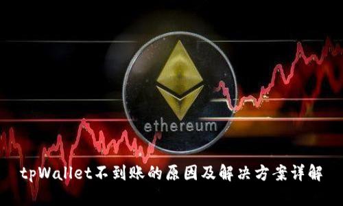 tpWallet不到账的原因及解决方案详解