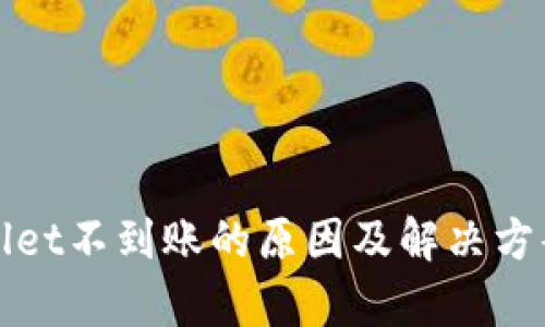 tpWallet不到账的原因及解决方案详解