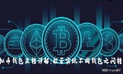 虚拟币钱包互转详解：能