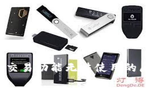  tpWallet法币交易功能无法使用的原因及解决方案