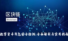 数字货币钱包安全检测：